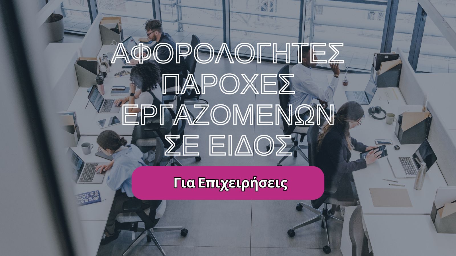 Αφορολόγητες Παροχές Εργαζομένων σε Είδος All about accounting