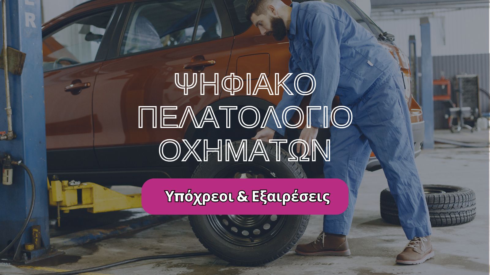 Ψηφιακο πελατολογιο οχηματων υποχρεοι και εξαρεσεις- all about accounting λογιστικες υπηρεσιες