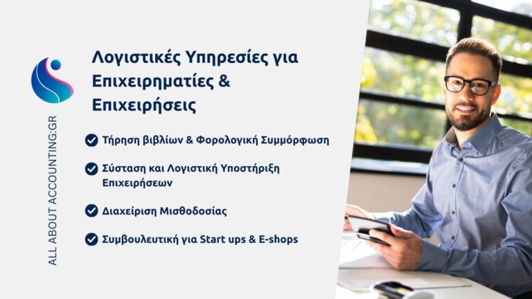 Λογιστικές Υπηρεσίες για Επιχειρήσεις και Επαγγελματίες all about accounting