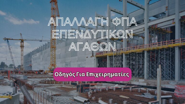 Απαλλαγή ΦΠΑ Επενδυτικών Αγαθών: Οδηγός για Επιχειρηματίες