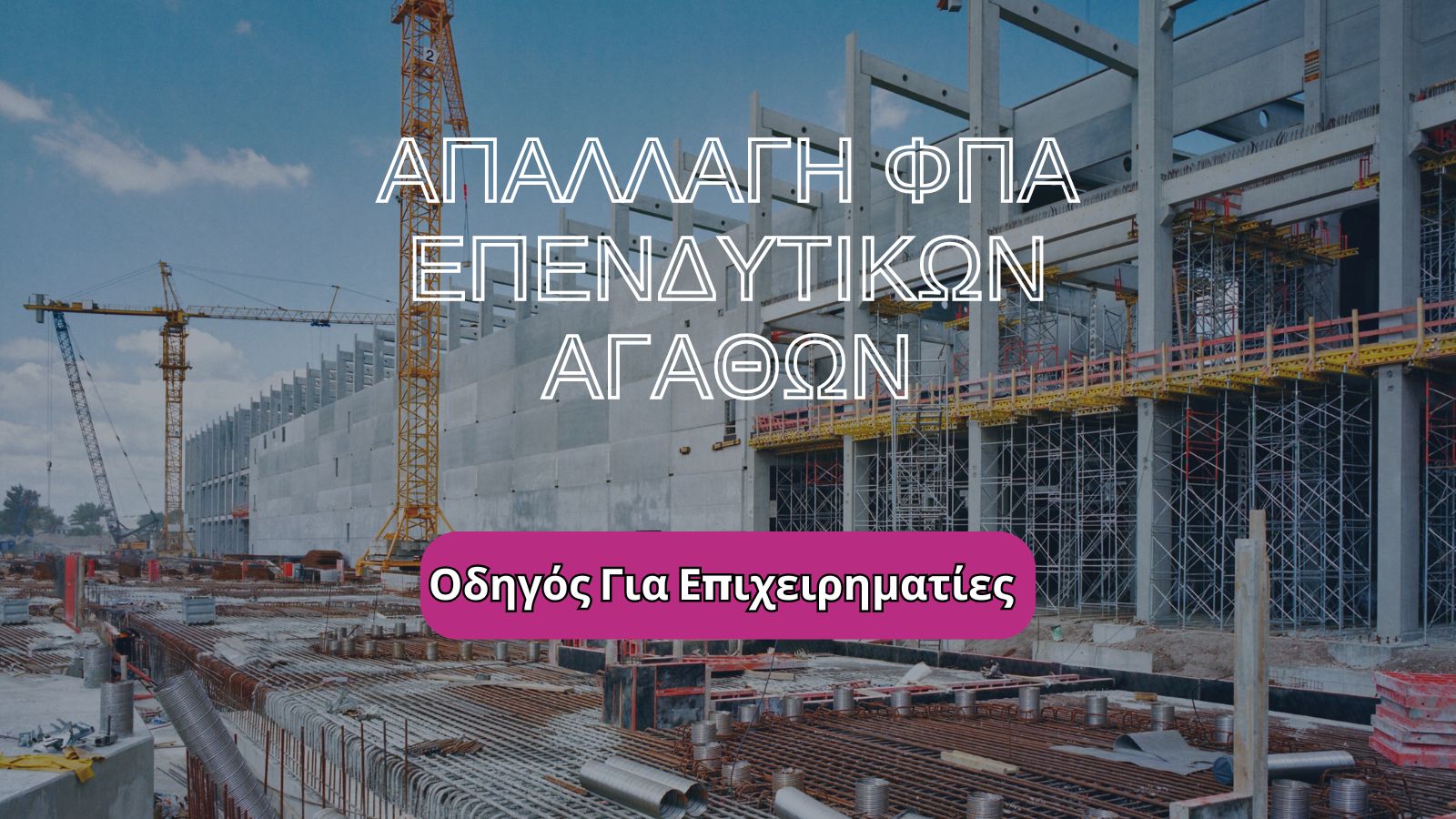 Απαλλαγή ΦΠΑ Επενδυτικών Αγαθών: Οδηγός για Επιχειρηματίες