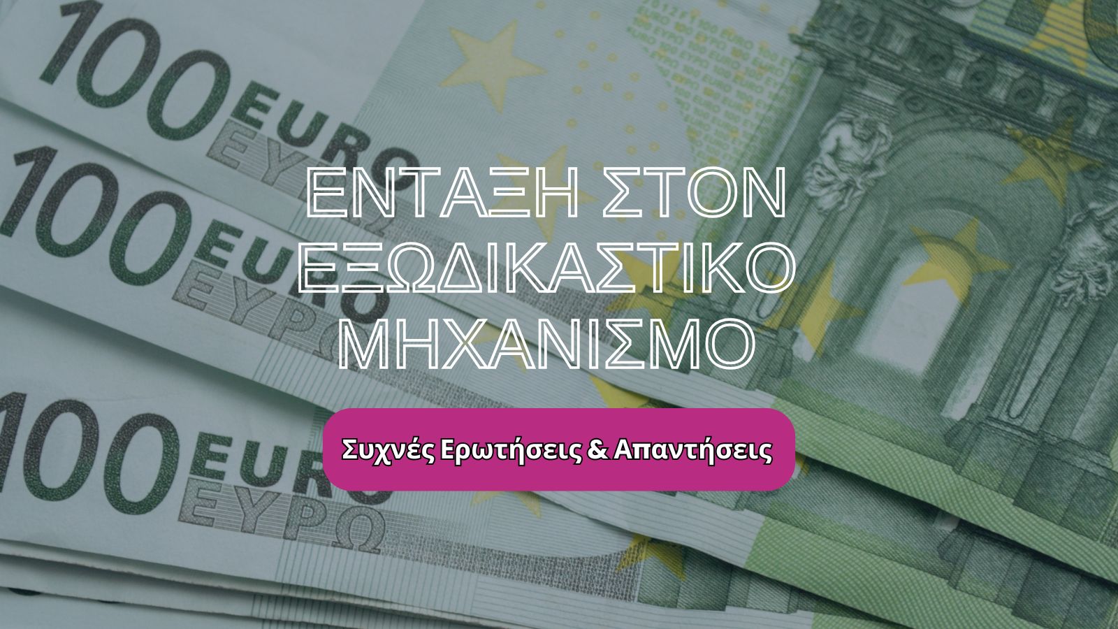 Συχνές Ερωτήσεις για τον Εξωδικαστικό Μηχανισμό Allaboutaccounting