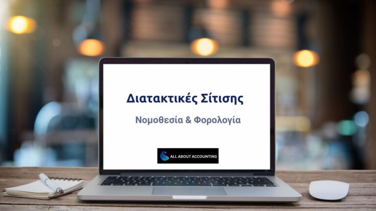 Διατακτικές Σίτισης: Νομοθεσία, Φορολογία και Όσα Πρέπει να Γνωρίζετε