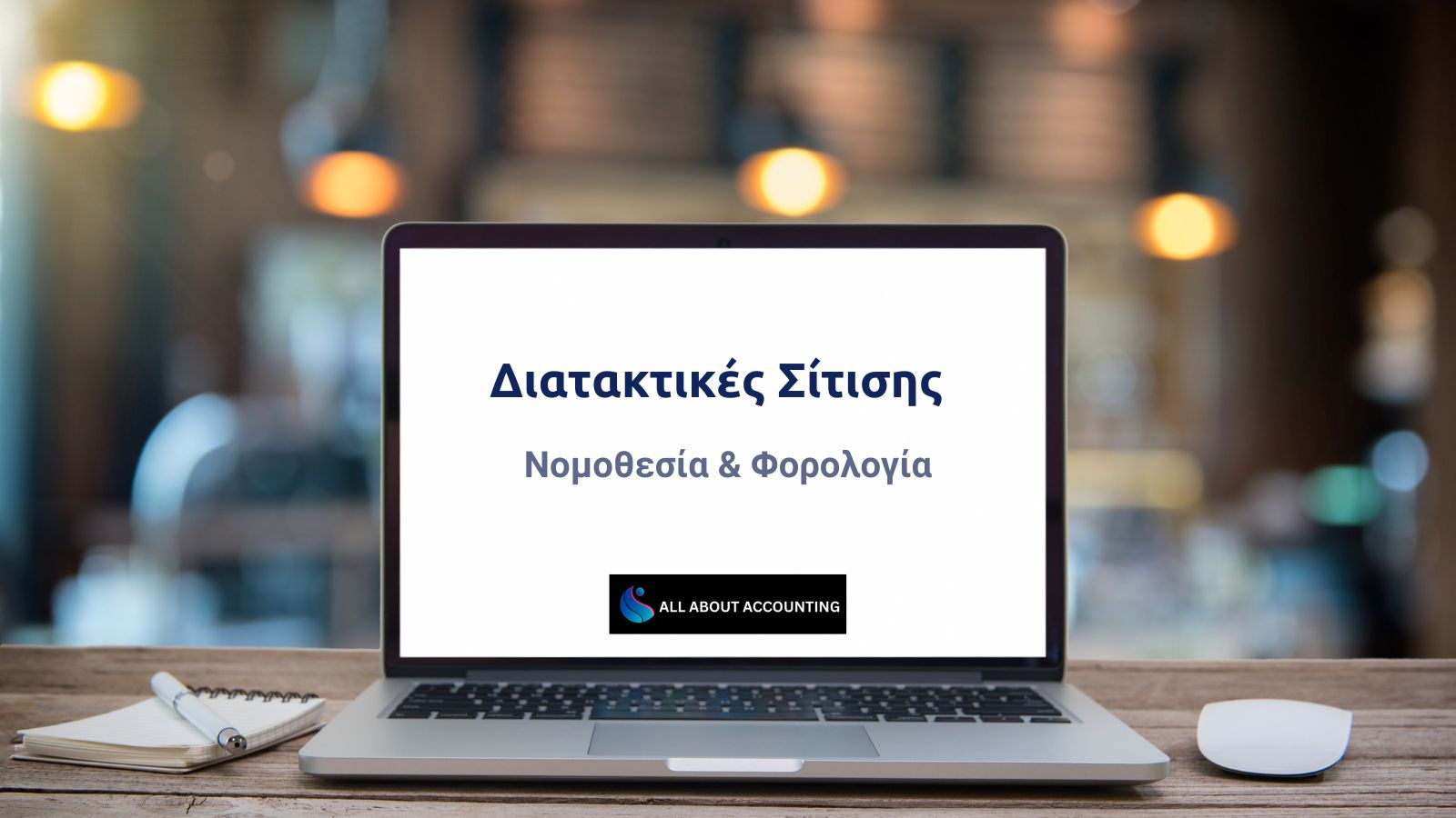 Διατακτικές Σίτισης: Νομοθεσία, Φορολογία και Όσα Πρέπει να Γνωρίζετε