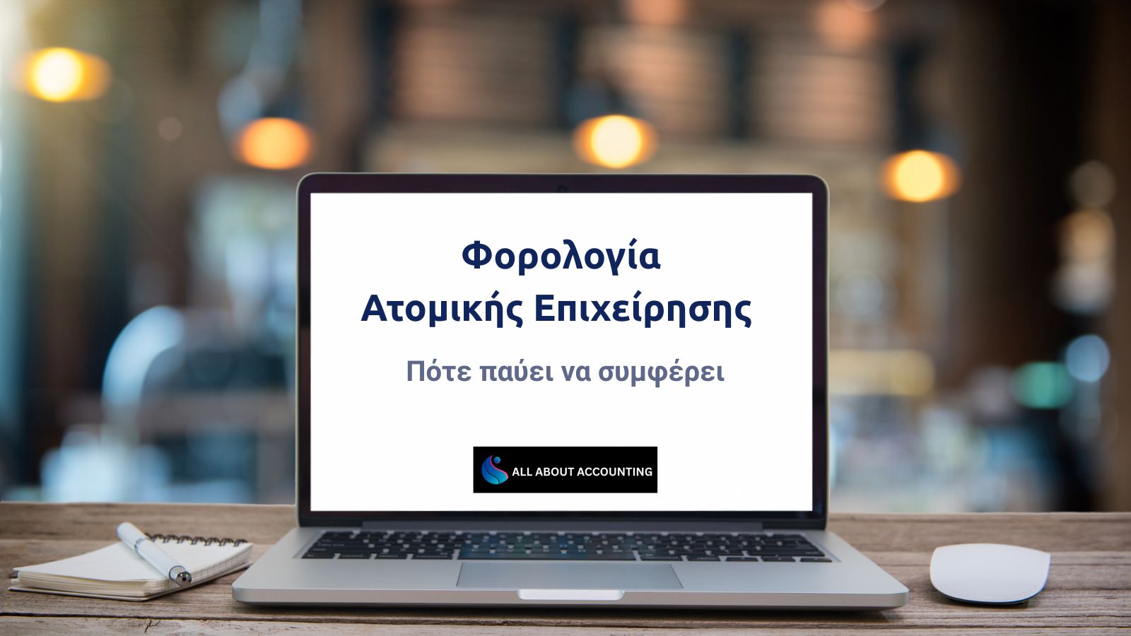 Ατομική Επιχείρηση Φορολογία - Πότε δεν συμφέρει- All about accounting -λογιστικες υπηρεσίες για επιχειρήσεις